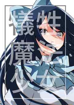 犠牲魔法少女 １巻