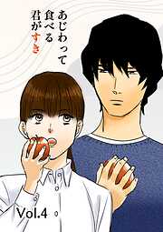 あじわって食べる君がすき