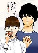 あじわって食べる君がすき Vol.4