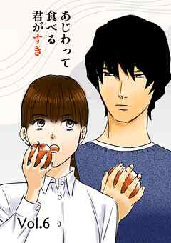 あじわって食べる君がすき Vol.6