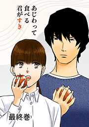 あじわって食べる君がすき