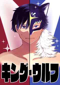 【読切】キング・ウルフ