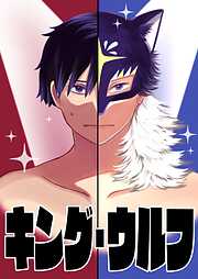 【読切】キング・ウルフ