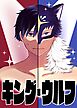 【読切】キング・ウルフ