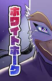 【読切】ホワイトホーク