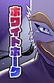 【読切】ホワイトホーク
