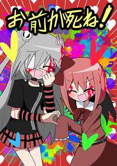 お前が死ね！ １