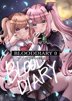 BLOODDIARY -0-出会いの物語