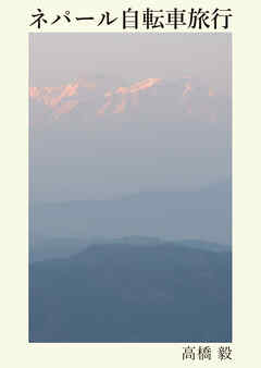 ネパール自転車旅行