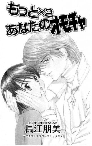 もっと 2 あなたのオモチャ 3 長江朋美 漫画 無料試し読みなら 電子書籍ストア ブックライブ もっと 2 あなたのオモチャ 3 長江朋美 漫画 無料試し読みなら 電子書籍ストア ブックライブ