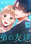 真昼くんは弟の友達【単話版】（２８）