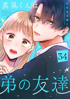 真昼くんは弟の友達【単話版】