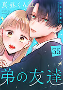真昼くんは弟の友達【単話版】（３５）