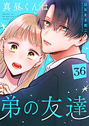 真昼くんは弟の友達【単話版】（３６）