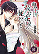 鬼王と奉公花嫁の秘めごと【単話版】（１）