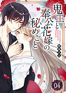 鬼王と奉公花嫁の秘めごと【単話版】（４）