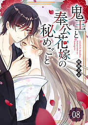 鬼王と奉公花嫁の秘めごと【単話版】