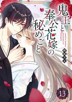 鬼王と奉公花嫁の秘めごと【単話版】