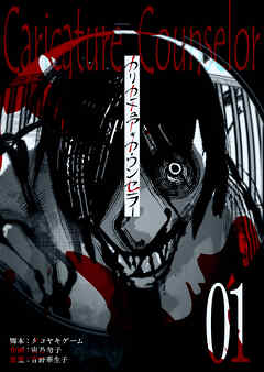 カリカチュア・カウンセラー【単話版】