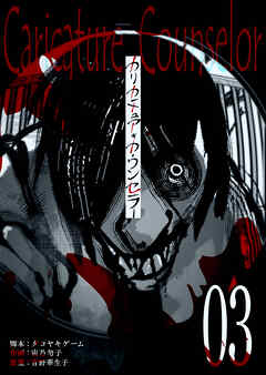 カリカチュア・カウンセラー【単話版】