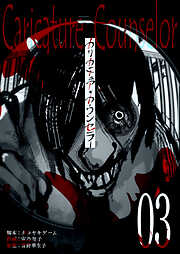 カリカチュア・カウンセラー【単話版】