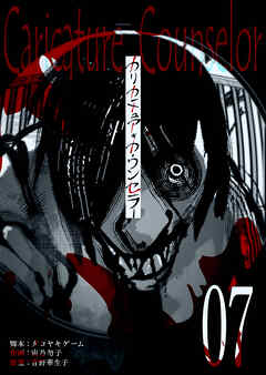 カリカチュア・カウンセラー【単話版】