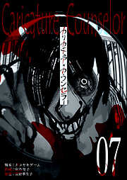 カリカチュア・カウンセラー【単話版】