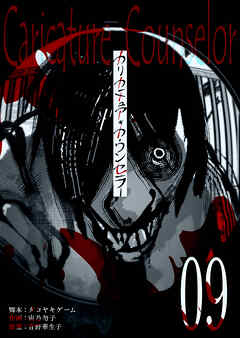 カリカチュア・カウンセラー【単話版】