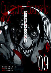 カリカチュア・カウンセラー【単話版】