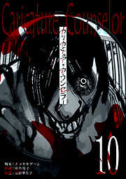 カリカチュア・カウンセラー【単話版】