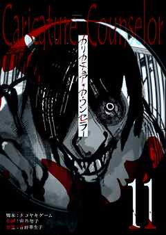 カリカチュア・カウンセラー【単話版】