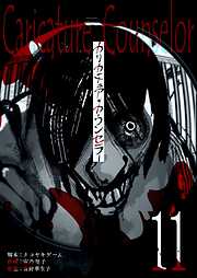 カリカチュア・カウンセラー【単話版】