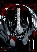 カリカチュア・カウンセラー【単話版】（１１）