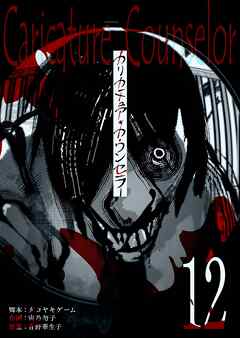 カリカチュア・カウンセラー【単話版】