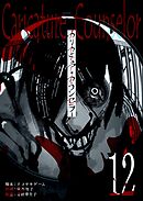 カリカチュア・カウンセラー【単話版】（１２）