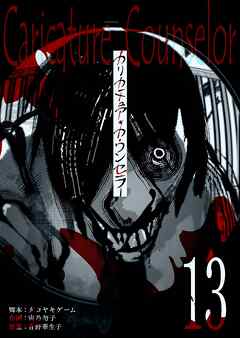 カリカチュア・カウンセラー【単話版】