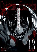 カリカチュア・カウンセラー【単話版】（１３）