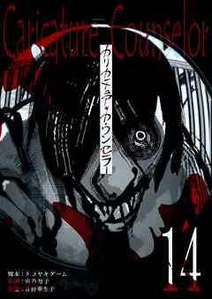 カリカチュア・カウンセラー【単話版】