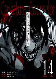 カリカチュア・カウンセラー【単話版】