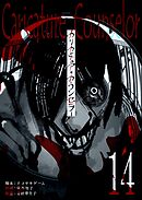 カリカチュア・カウンセラー【単話版】（１４）