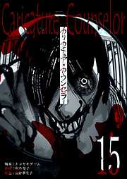 カリカチュア・カウンセラー【単話版】