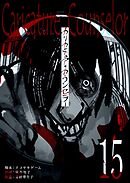 カリカチュア・カウンセラー【単話版】（１５）