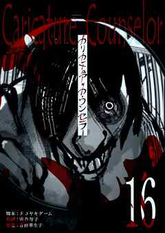 カリカチュア・カウンセラー【単話版】