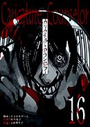 カリカチュア・カウンセラー【単話版】（１６）