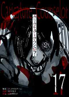 カリカチュア・カウンセラー【単話版】