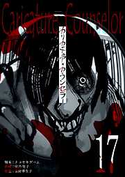 カリカチュア・カウンセラー【単話版】