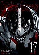カリカチュア・カウンセラー【単話版】（１７）