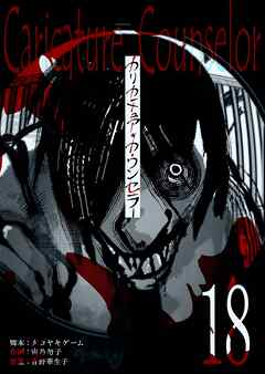 カリカチュア・カウンセラー【単話版】