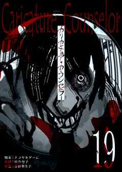 カリカチュア・カウンセラー【単話版】