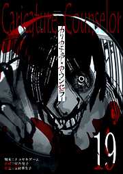 カリカチュア・カウンセラー【単話版】